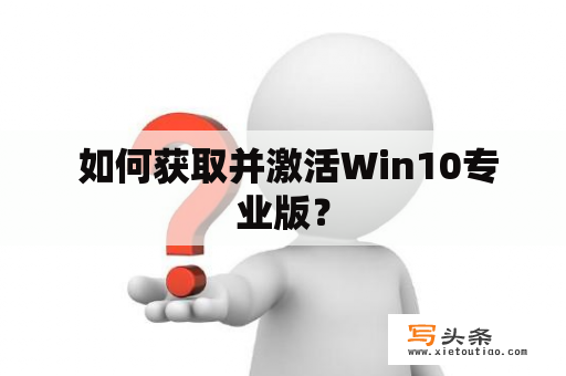  如何获取并激活Win10专业版？