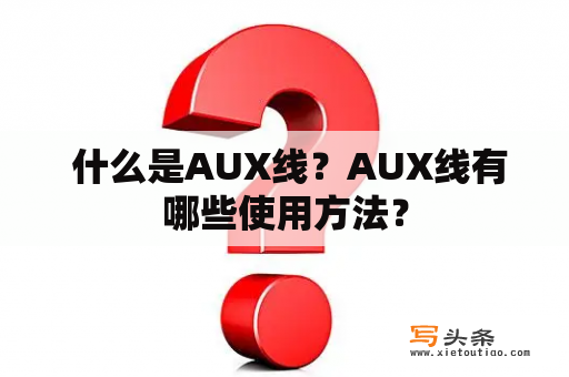  什么是AUX线？AUX线有哪些使用方法？