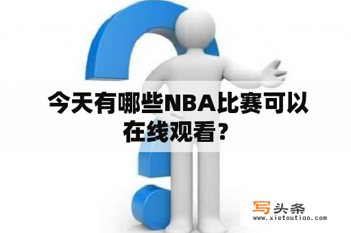  今天有哪些NBA比赛可以在线观看？