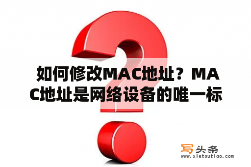  如何修改MAC地址？MAC地址是网络设备的唯一标识符，但有时需要修改MAC地址来达到某些特定目的，比如躲避网络监控或骗取网络访问权限。本文将介绍如何修改MAC地址。首先要明确的是，在大多数情况下，修改MAC地址是不合法的，因此应该谨慎使用。同时，修改MAC地址也可能会导致网络不稳定或设备无法正常工作，因此慎重考虑。