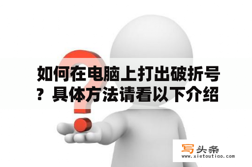  如何在电脑上打出破折号？具体方法请看以下介绍