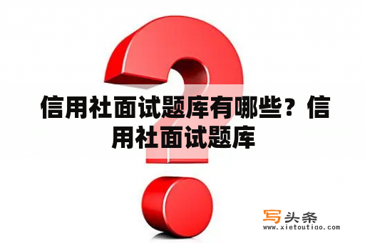  信用社面试题库有哪些？信用社面试题库