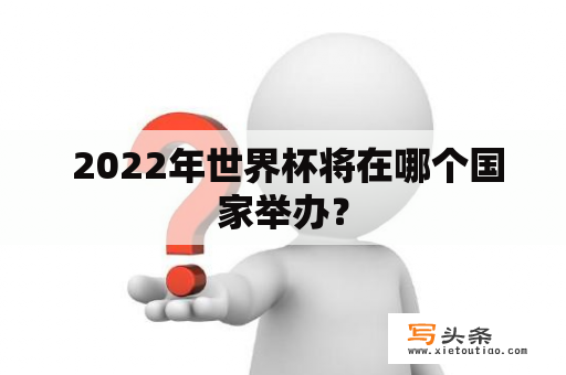  2022年世界杯将在哪个国家举办？