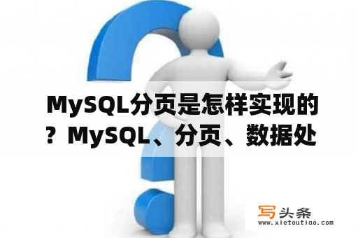  MySQL分页是怎样实现的？MySQL、分页、数据处理、优化、性能