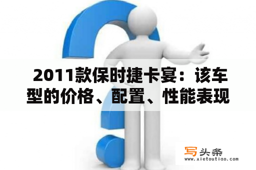  2011款保时捷卡宴：该车型的价格、配置、性能表现如何？