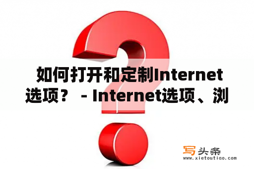  如何打开和定制Internet选项？ - Internet选项、浏览器设置、网络安全