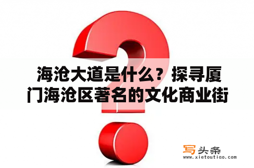  海沧大道是什么？探寻厦门海沧区著名的文化商业街区