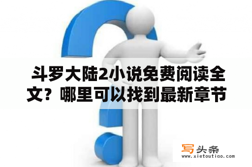  斗罗大陆2小说免费阅读全文？哪里可以找到最新章节？