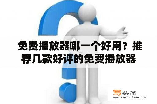  免费播放器哪一个好用？推荐几款好评的免费播放器