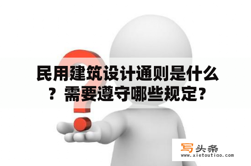  民用建筑设计通则是什么？需要遵守哪些规定？