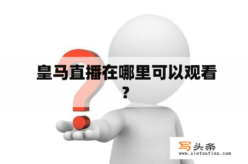  皇马直播在哪里可以观看？