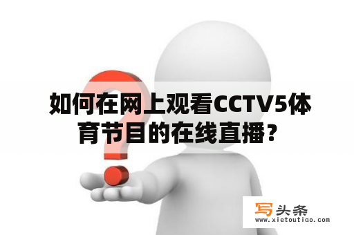  如何在网上观看CCTV5体育节目的在线直播？