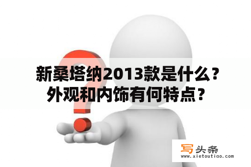  新桑塔纳2013款是什么？外观和内饰有何特点？