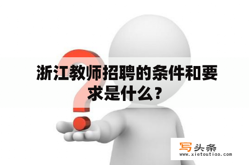  浙江教师招聘的条件和要求是什么？