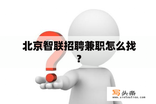  北京智联招聘兼职怎么找？