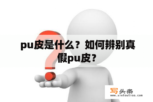  pu皮是什么？如何辨别真假pu皮？