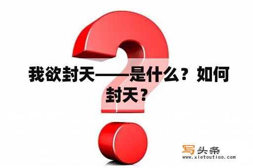  我欲封天——是什么？如何封天？