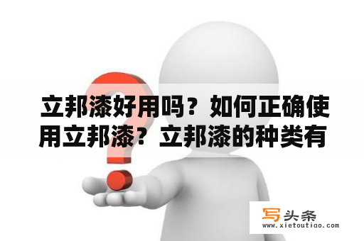  立邦漆好用吗？如何正确使用立邦漆？立邦漆的种类有哪些？