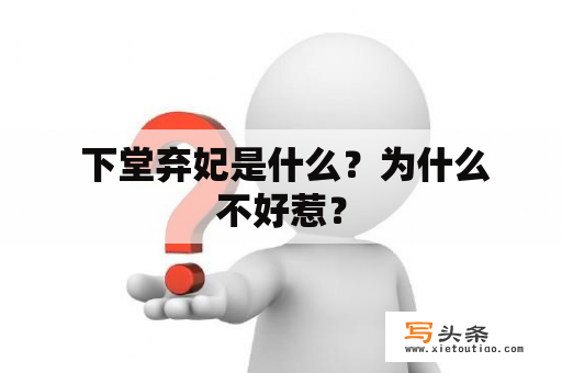  下堂弃妃是什么？为什么不好惹？