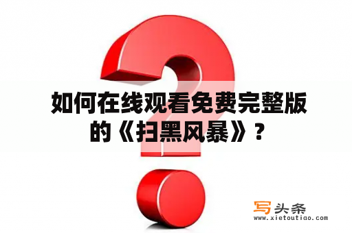  如何在线观看免费完整版的《扫黑风暴》？