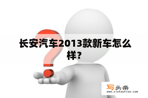  长安汽车2013款新车怎么样？