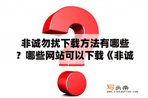  非诚勿扰下载方法有哪些？哪些网站可以下载《非诚勿扰》电影？