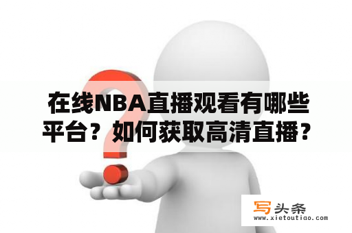  在线NBA直播观看有哪些平台？如何获取高清直播？