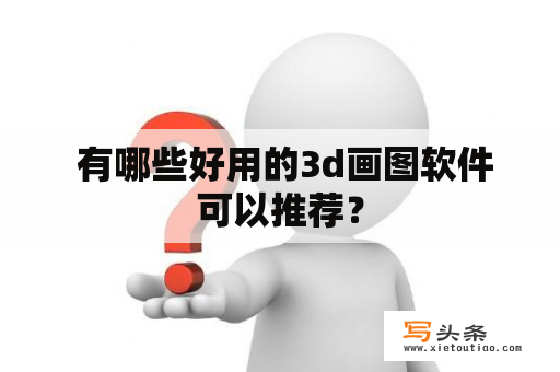  有哪些好用的3d画图软件可以推荐？