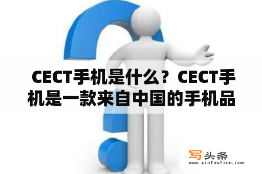  CECT手机是什么？CECT手机是一款来自中国的手机品牌，因其价格实惠、功能齐全而受到不少消费者的关注。作为一款非常具有性价比的手机品牌，它在音乐、视频等娱乐方面表现出色，同时也具备了基本的通讯功能和上网功能，深受广大用户的喜爱。