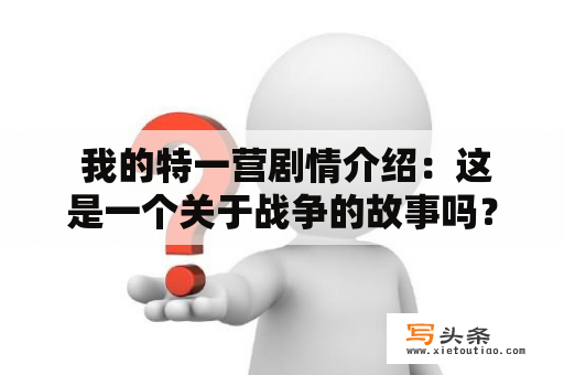  我的特一营剧情介绍：这是一个关于战争的故事吗？