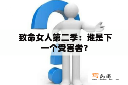  致命女人第二季：谁是下一个受害者？