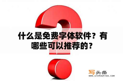  什么是免费字体软件？有哪些可以推荐的？