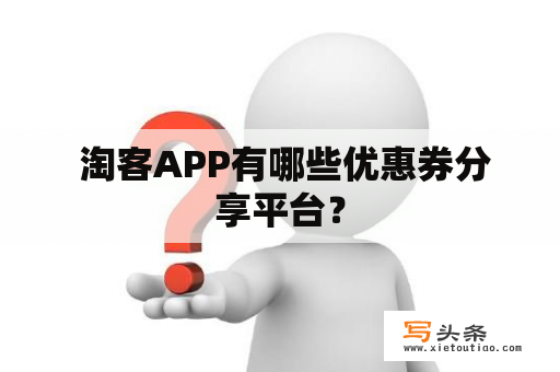  淘客APP有哪些优惠券分享平台？