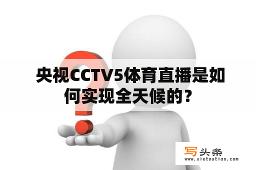  央视CCTV5体育直播是如何实现全天候的？