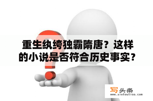  重生纨绔独霸隋唐？这样的小说是否符合历史事实？