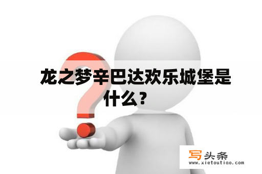   龙之梦辛巴达欢乐城堡是什么？ 