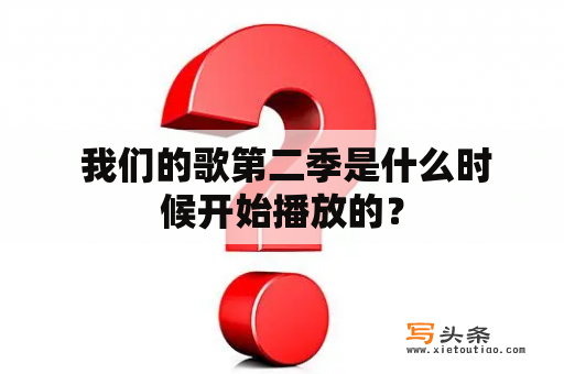  我们的歌第二季是什么时候开始播放的？