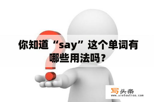  你知道“say”这个单词有哪些用法吗？