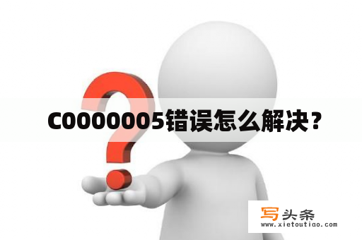  C0000005错误怎么解决？