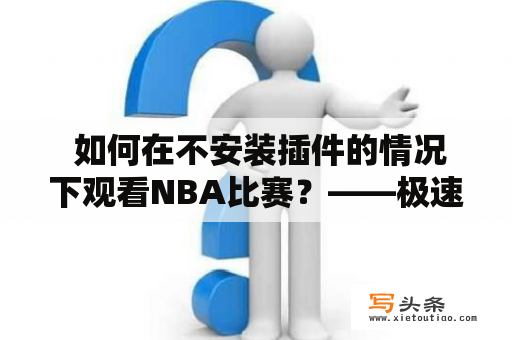  如何在不安装插件的情况下观看NBA比赛？——极速体育为您提供在线直播