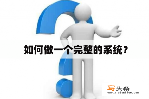  如何做一个完整的系统？