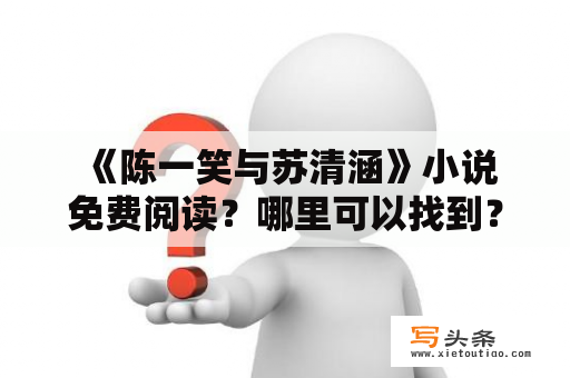  《陈一笑与苏清涵》小说免费阅读？哪里可以找到？