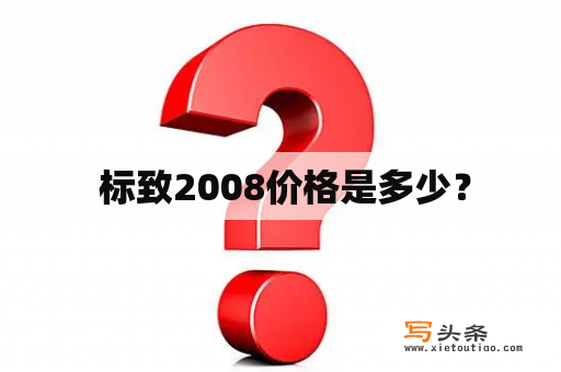  标致2008价格是多少？