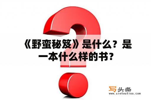  《野蛮秘笈》是什么？是一本什么样的书？