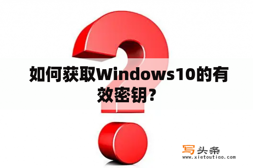  如何获取Windows10的有效密钥？