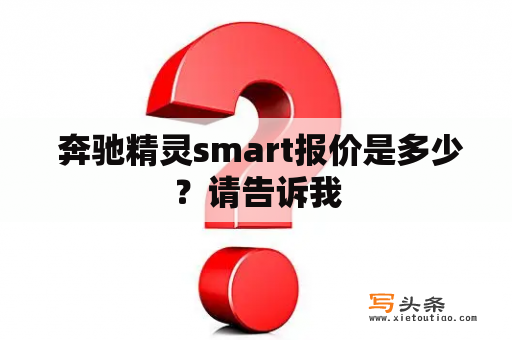  奔驰精灵smart报价是多少？请告诉我