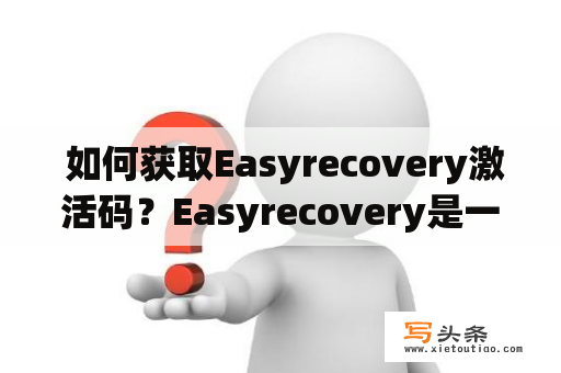  如何获取Easyrecovery激活码？Easyrecovery是一款数据恢复软件，能够帮助用户快速恢复误删除的文件和格式化的硬盘数据。然而，该软件需要付费才能使用，很多用户既想使用该软件又不想付费购买。那么如何获取Easyrecovery激活码呢？