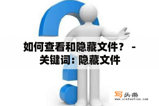  如何查看和隐藏文件？ - 关键词: 隐藏文件