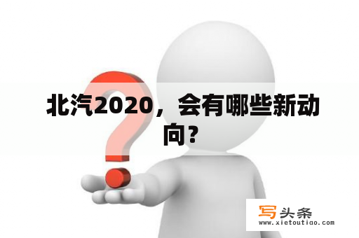  北汽2020，会有哪些新动向？