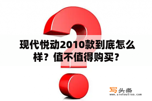  现代悦动2010款到底怎么样？值不值得购买？